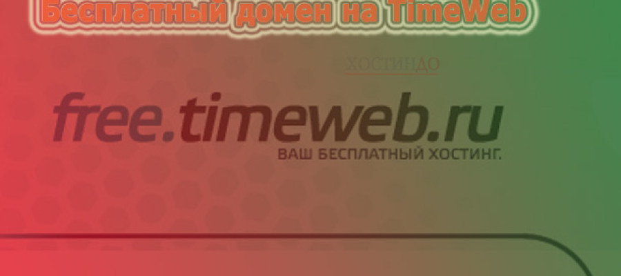 Бесплатный домен третьего уровня на TimeWeb