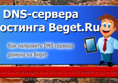 Как направить DNS сервера домена на Beget