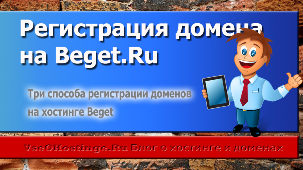 Регистрация доменов на хостинге Beget.ru