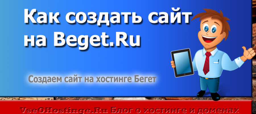 Как создать сайт на Beget.ru